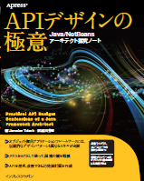 APIデザインの極意 Java/NetBeansアーキテクト探究ノート